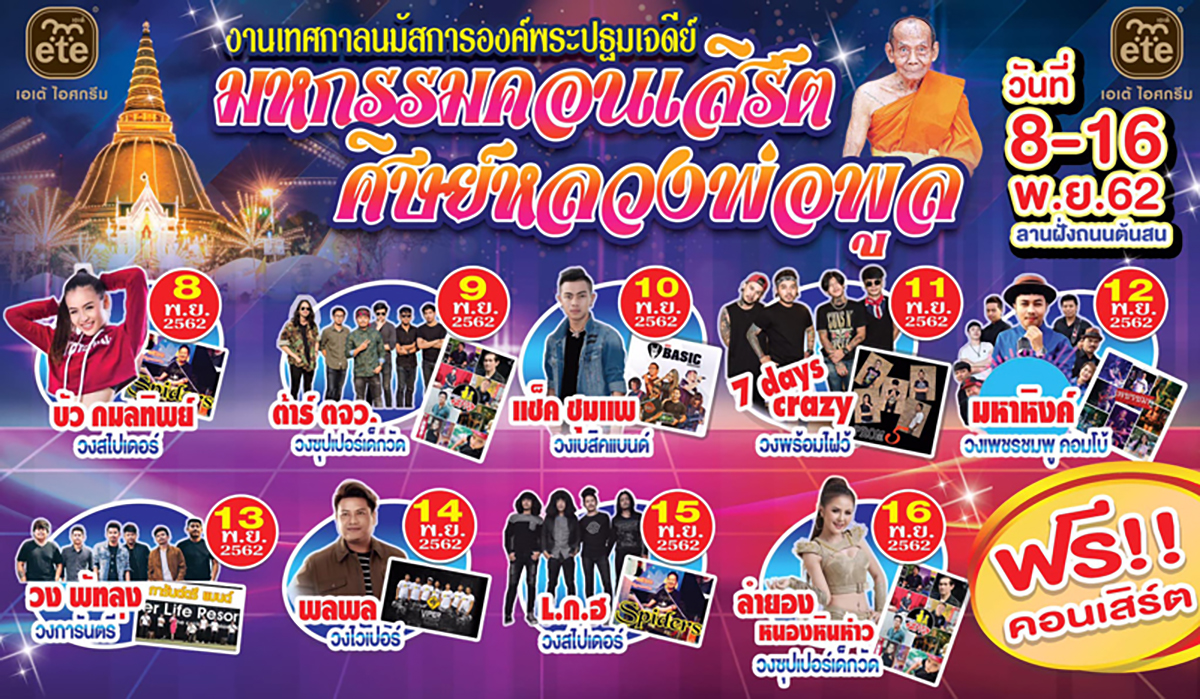 งานนมัสการองค์พระปฐมเจดีย์ 2562