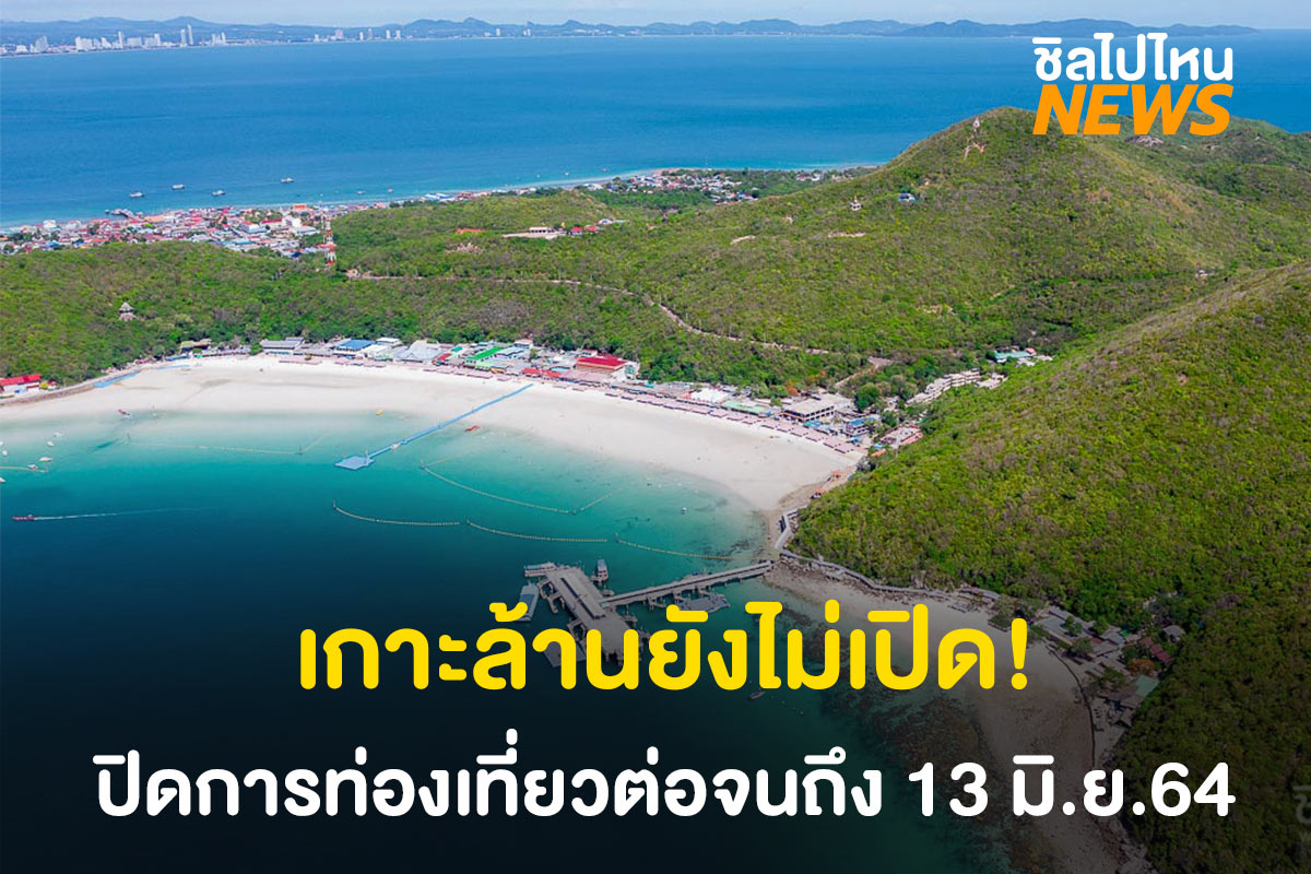 'เกาะล้าน' ปิดการท่องเที่ยวต่อจนถึง 13 มิ.ย.64