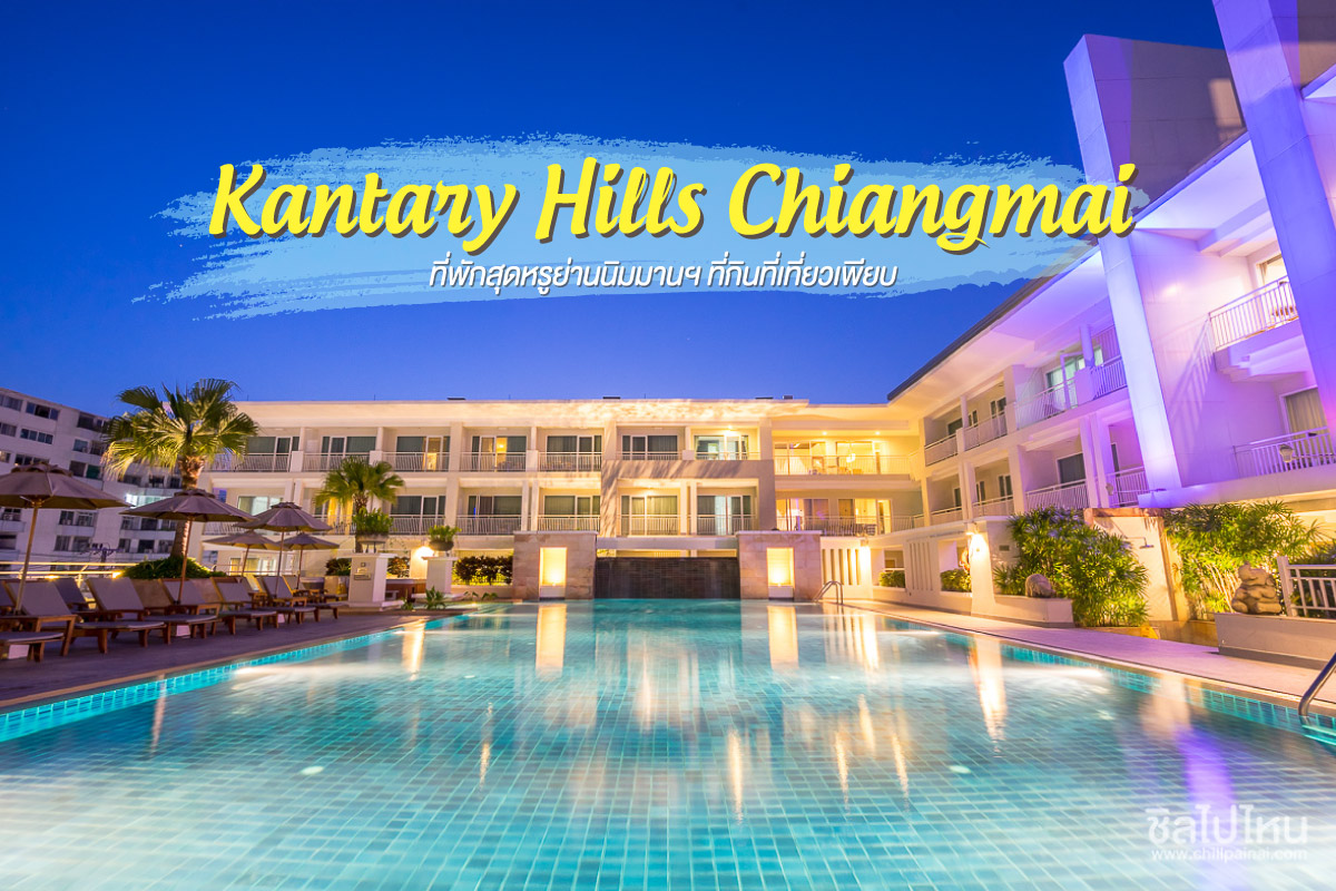 เชียงใหม่,นิมมานเหมินทร์, Kantary Hills Chiangmai ,ที่พักเชียงใหม่,แคนทารี่ฮิลล์