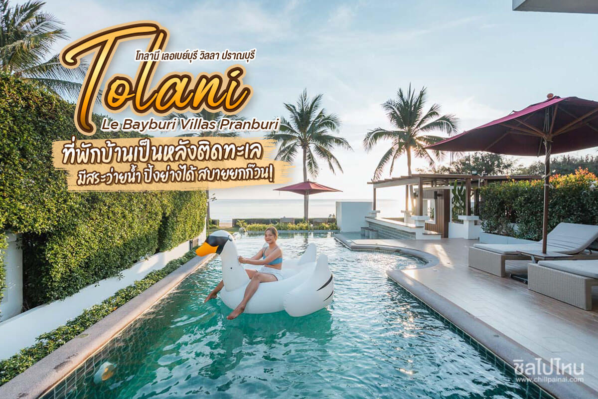 Tolani Le Bayburi Villas Pranburi ที่พักบ้านเป็นหลังติดทะเล มีสระว่ายน้ำ ปิ้งย่างได้ สบายยกก๊วน!