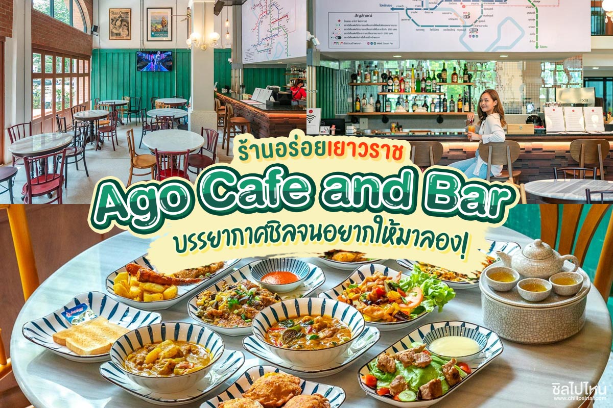 Ago Cafe and Bar ร้านอร่อยย่านเยาวราช บรรยากาศชิลจนอยากให้มาลอง! 