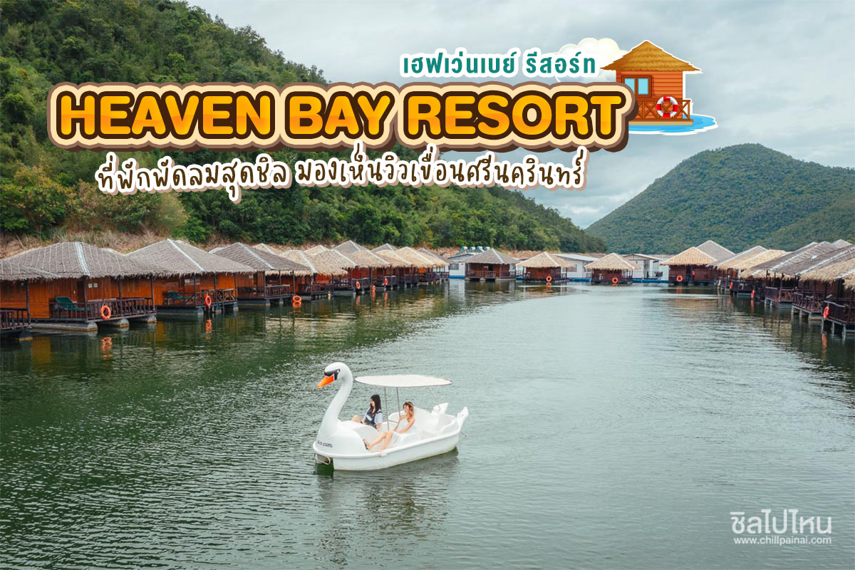 Heaven Bay Resort (เฮฟเว่นเบย์ รีสอร์ท) ที่พักกาญจนบุรีแบบพัดลมสุดชิล มองเห็นวิวเขื่อนศรีนครินทร์