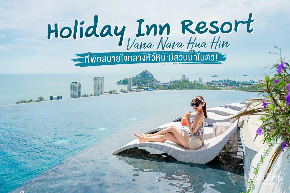 Holiday Inn Resort Vana Nava Hua Hin