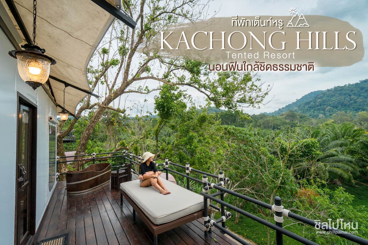 Kachong Hills Tented Resort ที่พักเต็นท์หรู นอนฟินใกล้ชิดธรรมชาติ - ชิลไปไหน