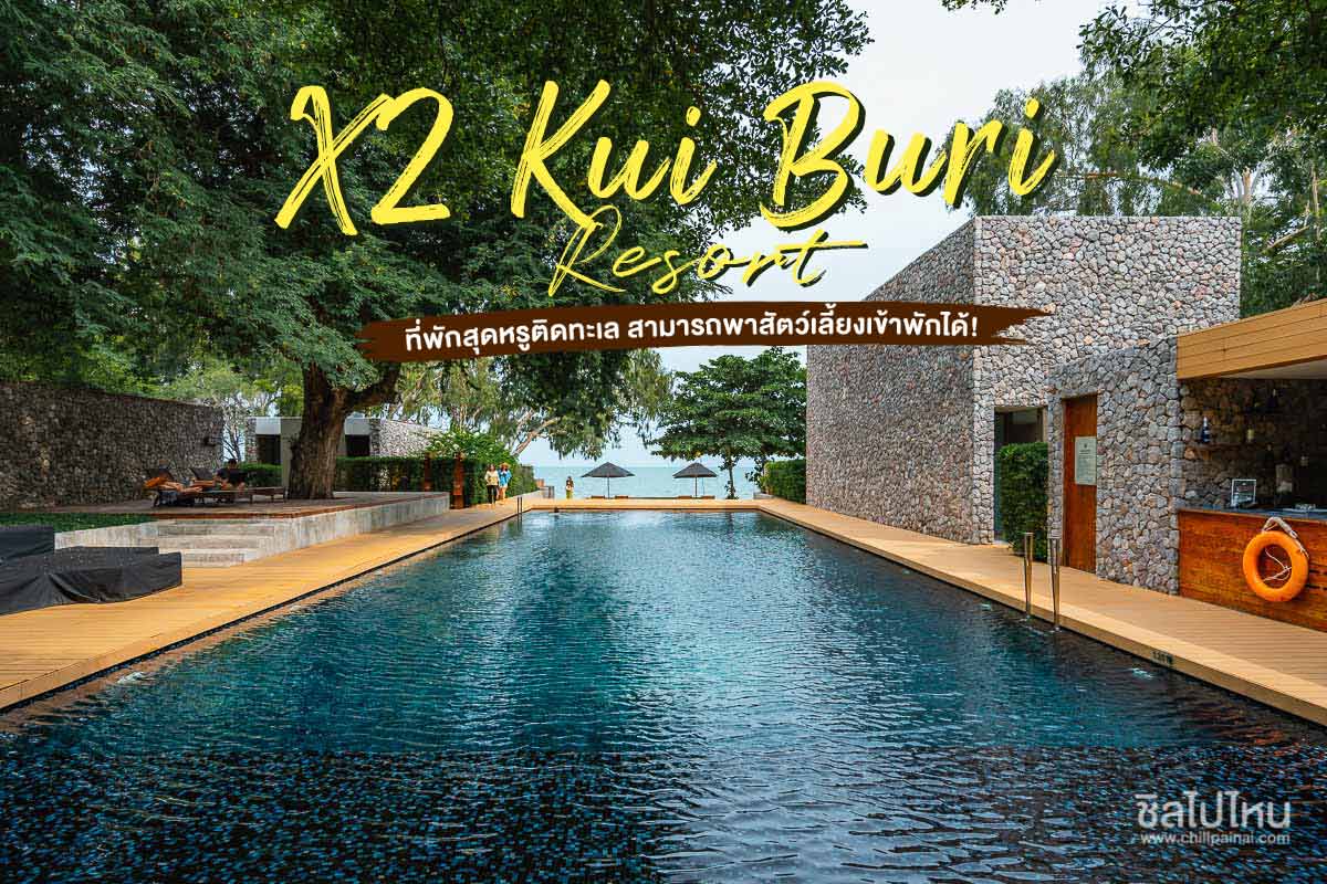 X2 Kui Buri Resort ที่พักสุดหรูติดทะเล สามารถพาสัตว์เลี้ยงเข้าพักได้!