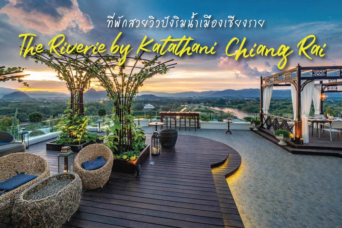 The Riverie by Katathani Chiang Rai ที่พักสวยวิวปังริมน้ำเมืองเชียงราย