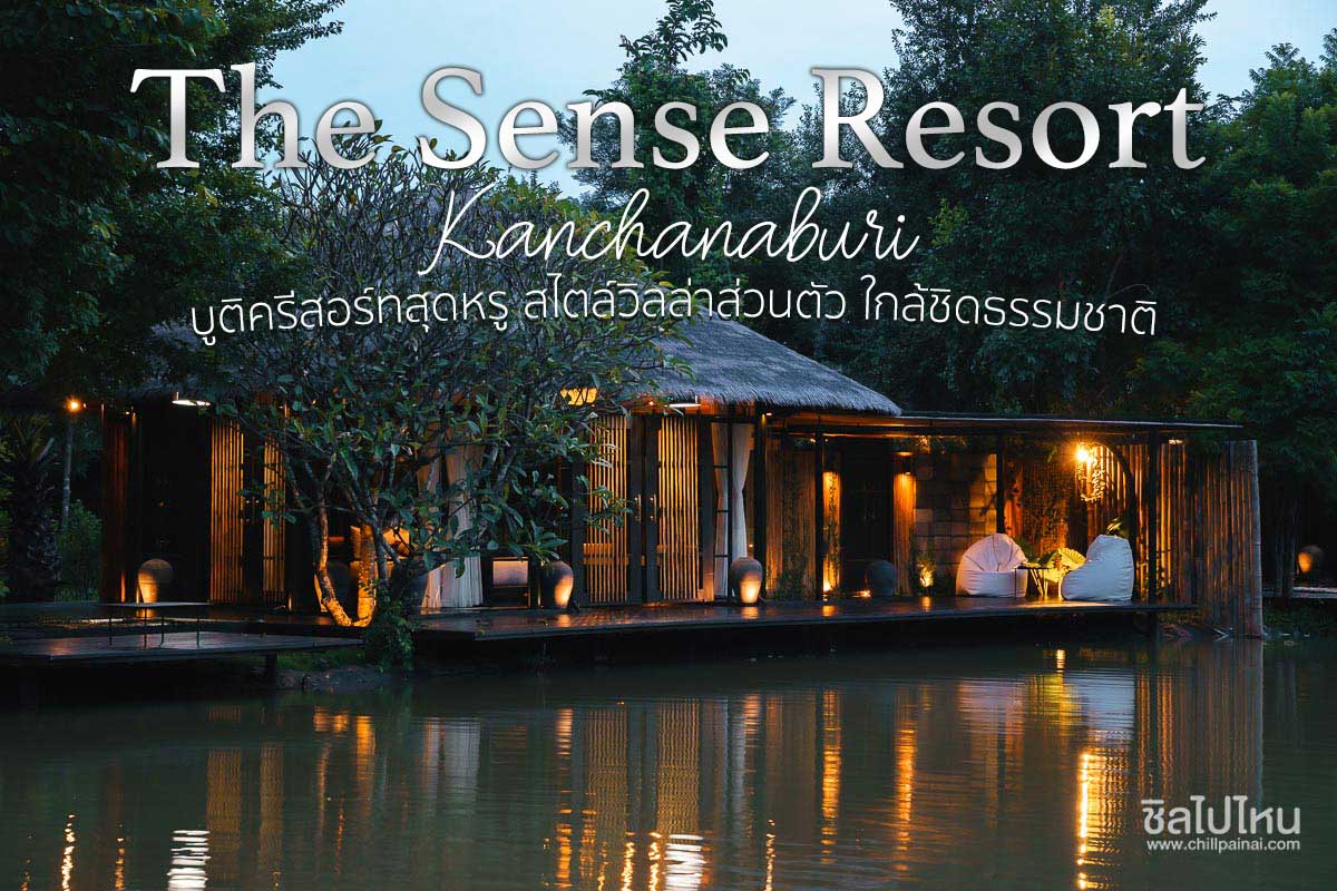 The Sense Resort Kanchanaburi บูติครีสอร์ทสุดหรู สไตล์วิลล่าส่วนตัว นอนสบาย ใกล้ชิดธรรมชาติ