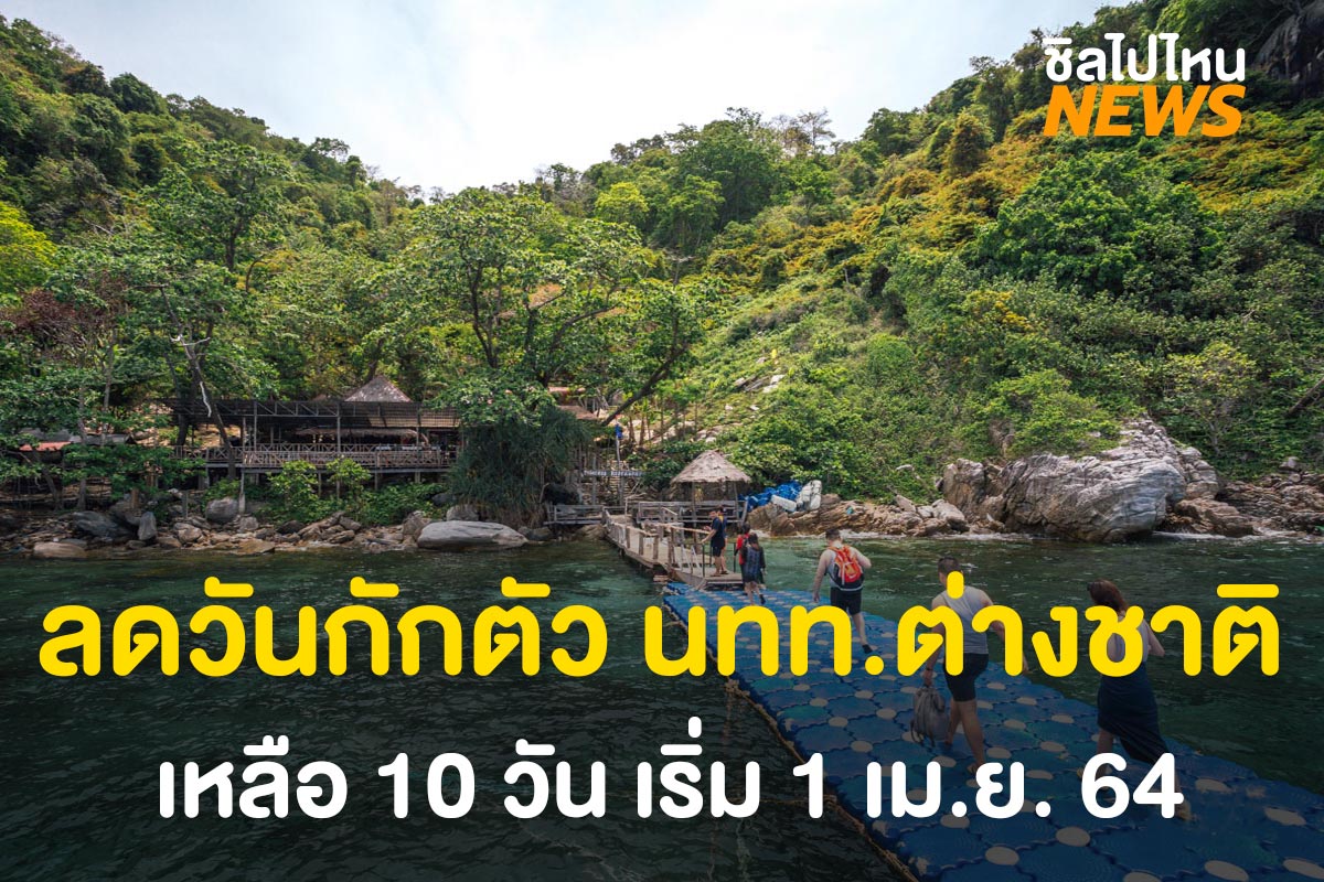 ศบค. ลดวันกักตัวนักท่องเที่ยวต่างชาติ เหลือ 10 วัน ยกเว้น 11 ประเทศเชื้อกลายพันธุ์ เริ่ม 1 เม.ย. 64