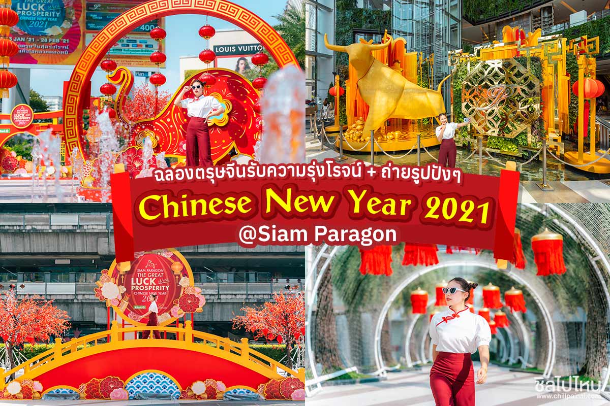 ฉลองตรุษจีนรับความรุ่งโรจน์ตลอดทั้งปีที่งาน Chinese New Year 2021 @Siam Paragon 