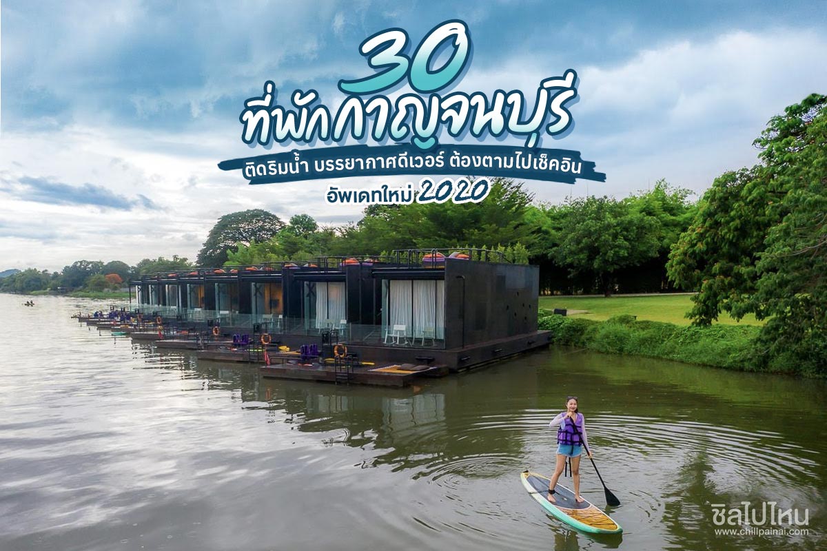 30 ที่พักกาญจนบุรี  ติดริมน้ำ บรรยากาศดีเวอร์ ต้องตามไปเช็คอิน!  อัพเดทใหม่ 2020