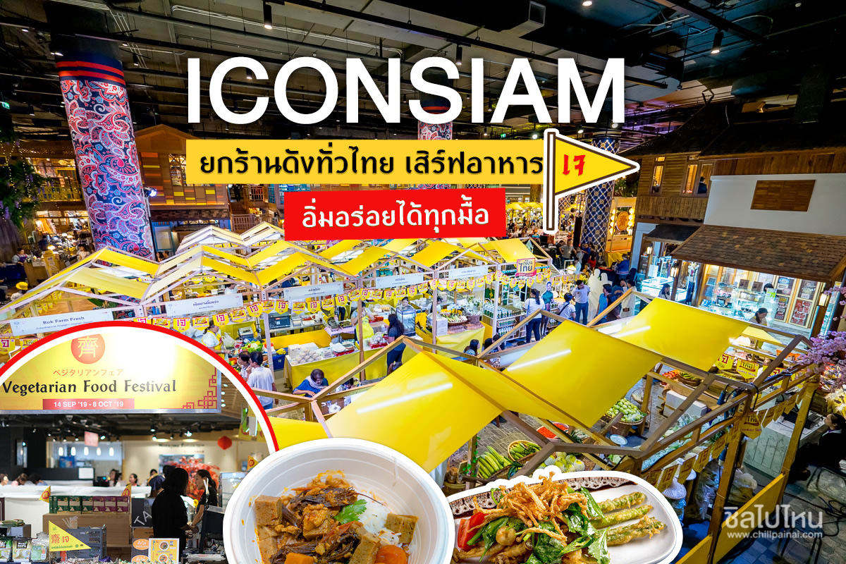 ICONSIAM ยกร้านดังทั่วไทย เสิร์ฟอาหารเจอิ่มอร่อยได้ทุกมื้อ