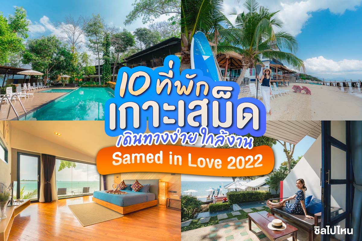 10 ที่พักเกาะเสม็ด เดินทางง่าย ใกล้งาน Samed in Love 2022 - ชิลไปไหน