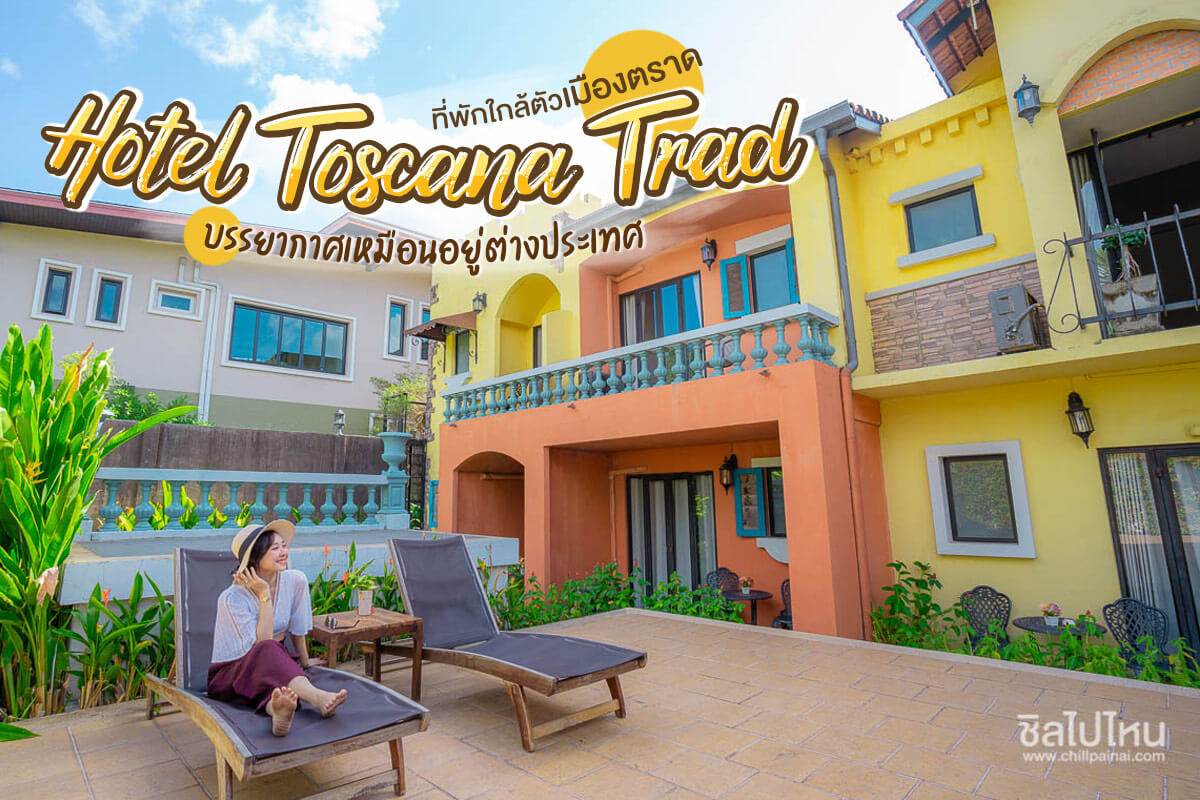 Hotel Toscana Trad (โรงแรมทอสคานา ตราด)