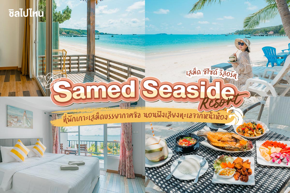 Samed Seaside Resort (เสม็ด ซีไซด์ รีสอร์ท) ที่พักเกาะเสม็ดบรรยากาศชิล นอนฟังเสียงทะเลจากหน้าห้อง