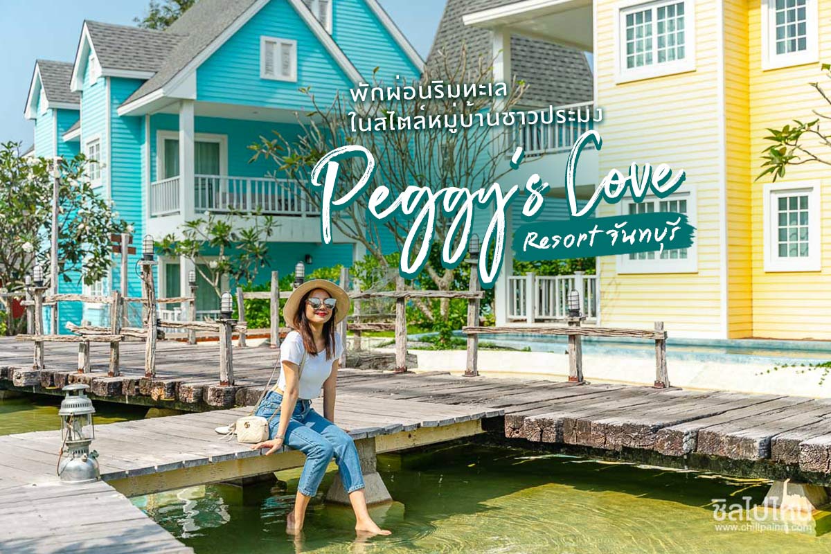 Peggy’s Cove Resort  จันทบุรี
