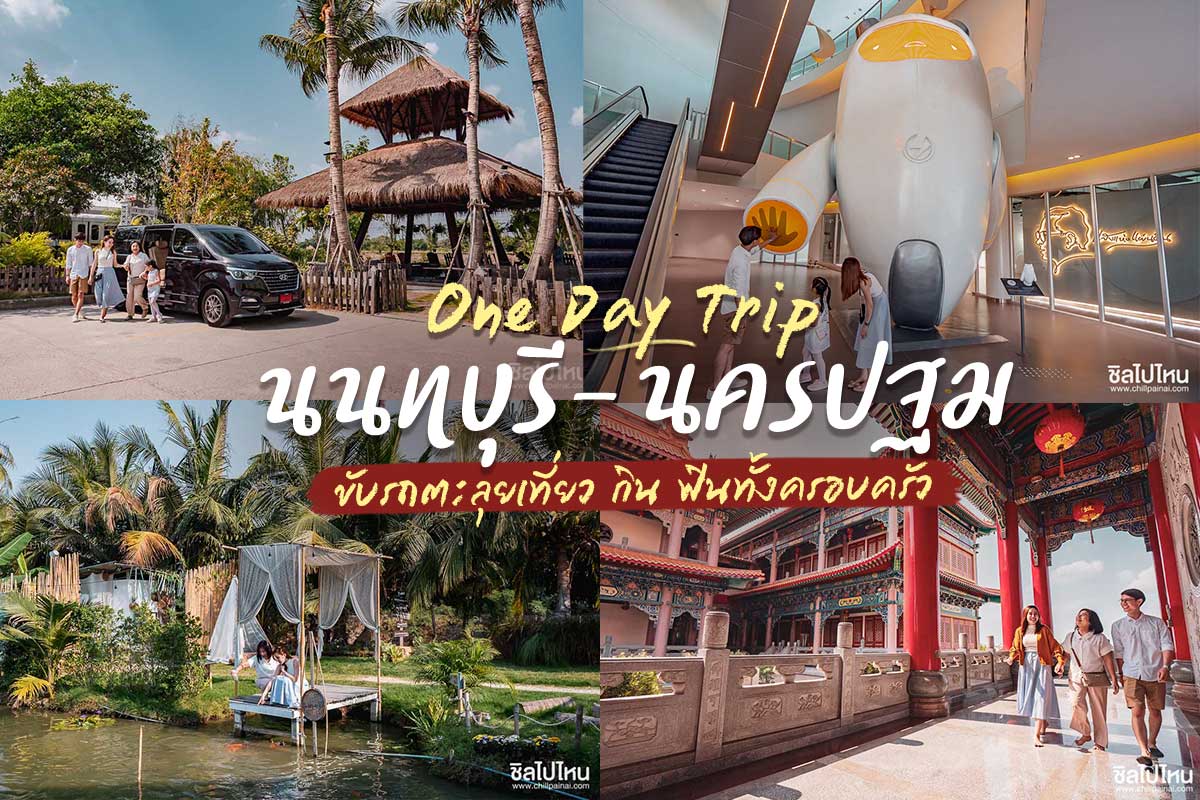 One Day Trip นนทบุรี - นครปฐม ขับรถตะลุยเที่ยว กิน ฟินทั้งครอบครัว