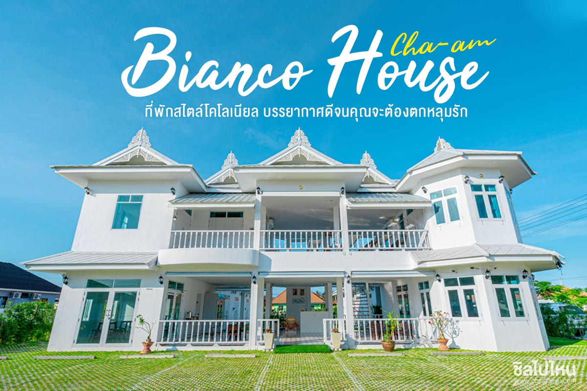Bianco House  Cha-am (เบียงโค่ เฮ้าส์ ชะอำ)