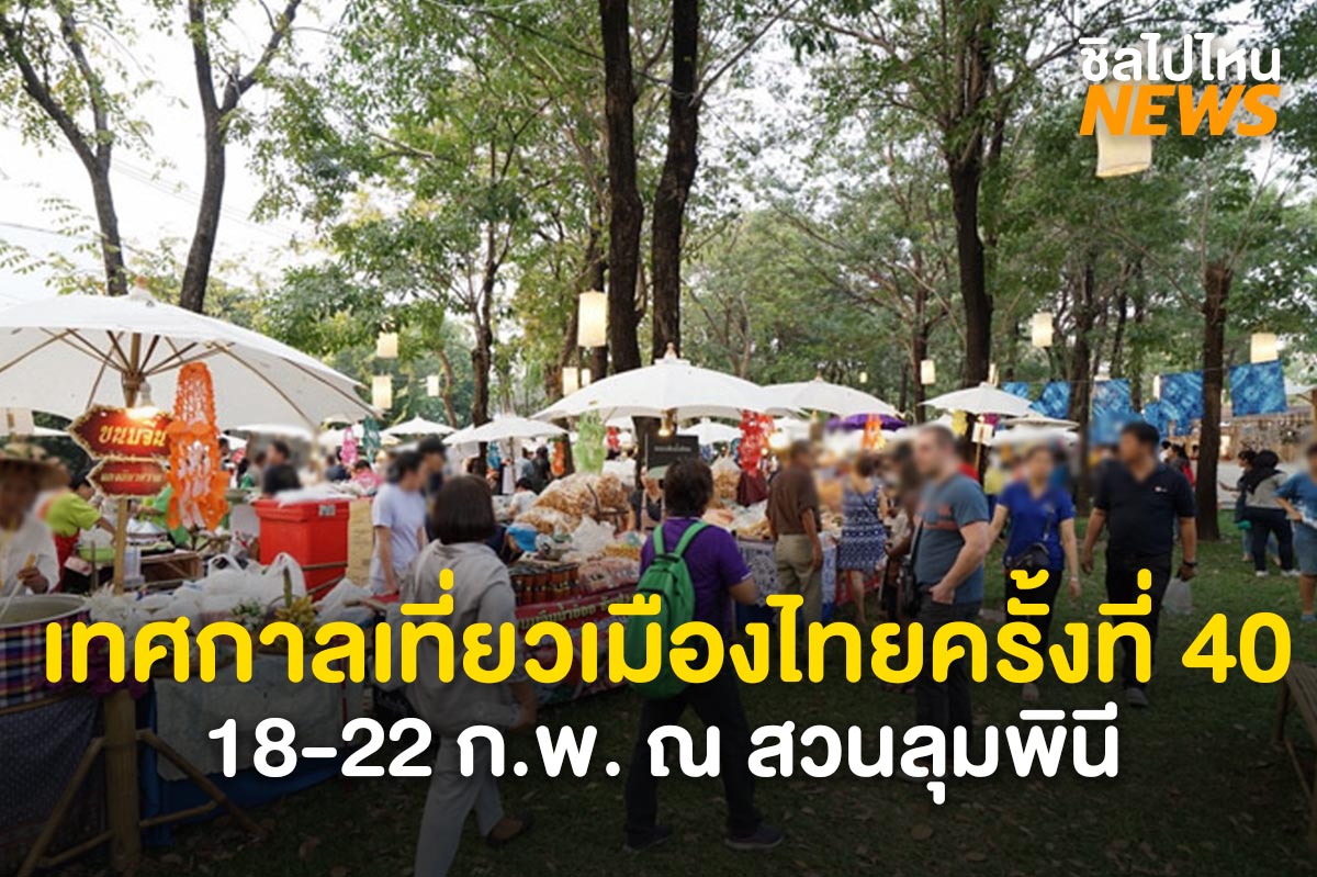 กลับมาอีกครั้งงานเทศกาลเที่ยวเมืองไทยประจำปี 2565 ครั้งที่ 40 วันที่ 18-22 กุมภาพันธ์นี้ ณ สวนลุมพินี 