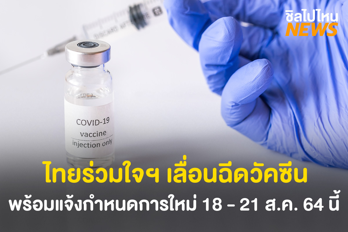 ไทยร่วมใจฯ แจ้งผู้ที่มีอายุ 18 - 59 ปี ที่มีคิวฉีดวัคซีน 27 ก.ค. - 15 ส.ค. 64 ให้มาฉีดวัคซีนตามกำหนดการใหม่ วันที่ 18 - 21 ส.ค. 64 นี้