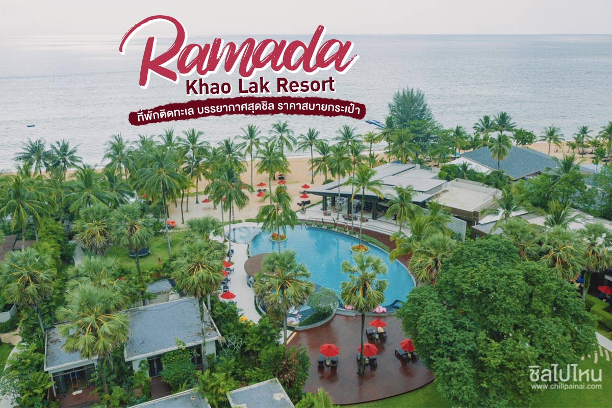 cafetería De confianza Fraude Ramada Khao Lak Resort ที่พักติดทะเล บรรยากาศสุดชิล ราคาสบายกระเป๋า -  ชิลไปไหน