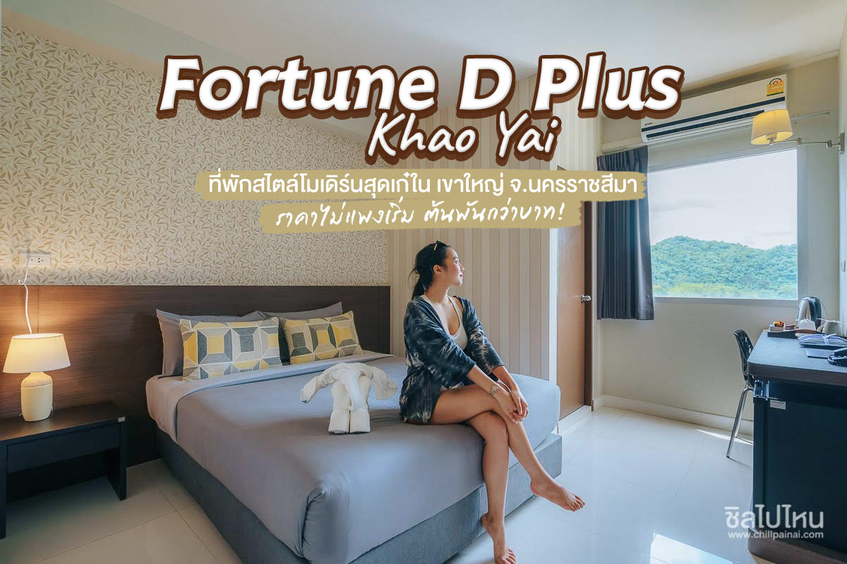 Fortune D Plus Khao Yai  ที่พักสไตล์โมเดิร์นสุดเก๋ใน เขาใหญ่ จ.นครราชสีมา ราคาไม่แพงเริ่ม ต้นพันกว่าบาท!