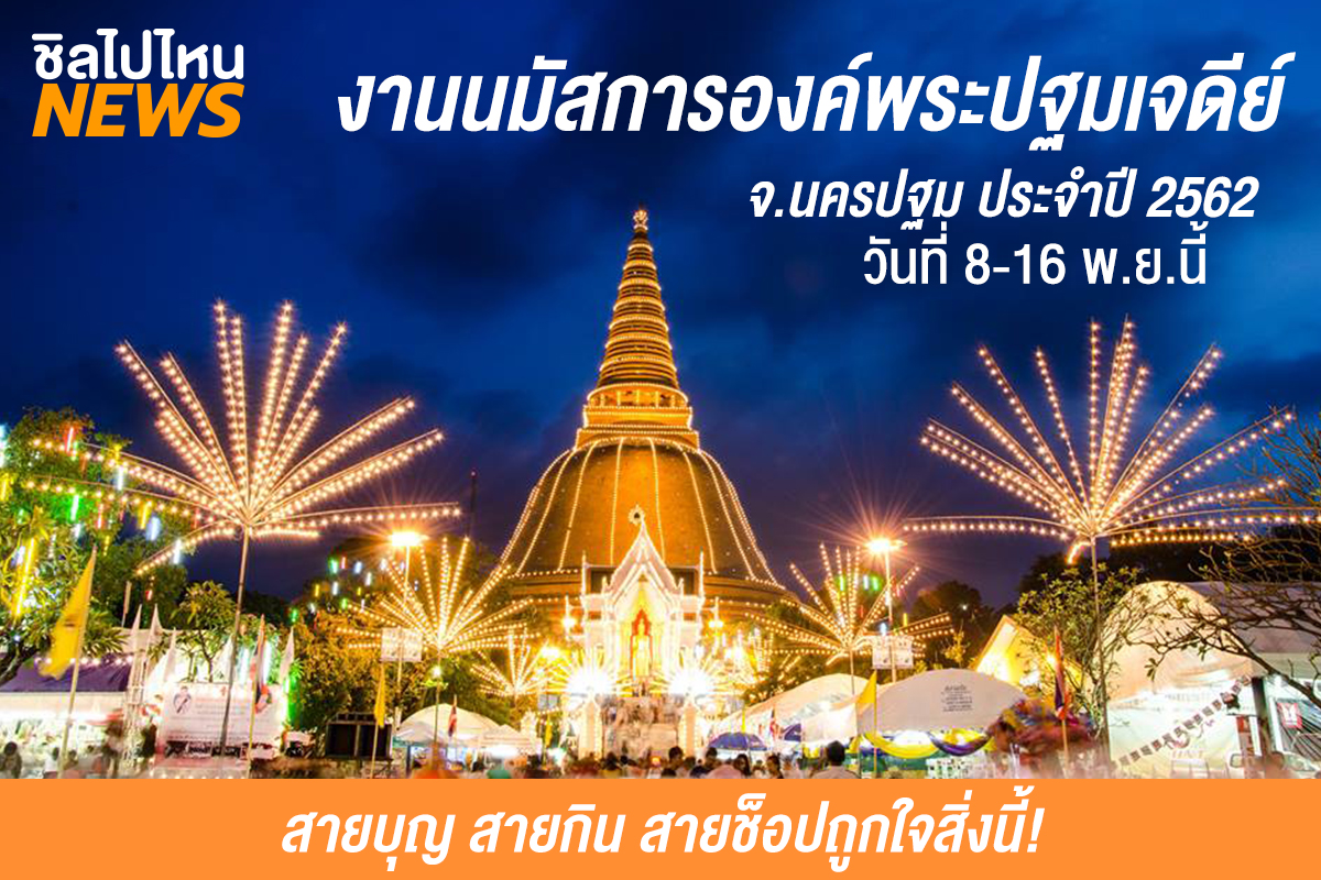 งานนมัสการองค์พระปฐมเจดีย์ 2562