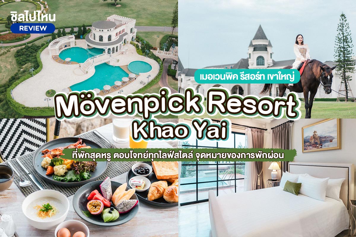 Mövenpick Resort Khao Yai (เมอเวนพิค รีสอร์ท เขาใหญ่) ที่พักสุดหรู ตอบโจทย์ทุกไลฟ์สไตล์ จุดหมายของการพักผ่อน
