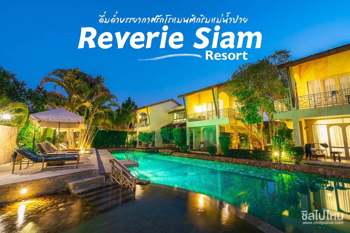 เรเวอร์รี่ สยาม รีสอร์ท (Reverie Siam Resort)