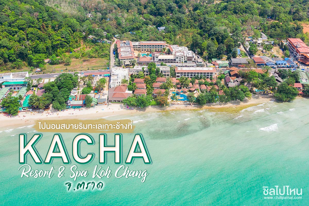 ไปนอนสบายริมทะเลเกาะช้างที่ Kacha Resort & Spa Koh Chang จ.ตราด