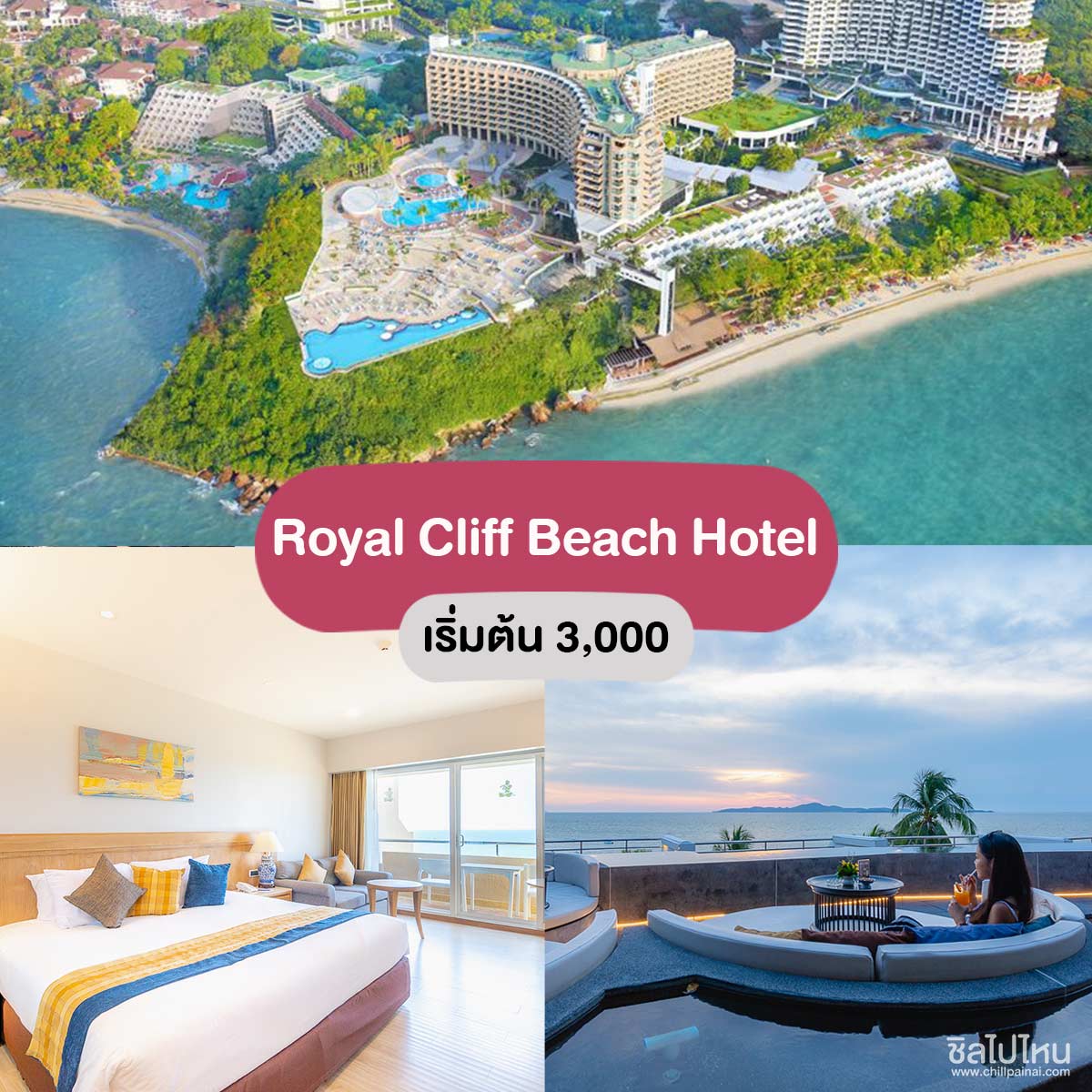 รอยัล คลิฟ บีช โฮเต็ล (Royal Cliff Beach Hotel)