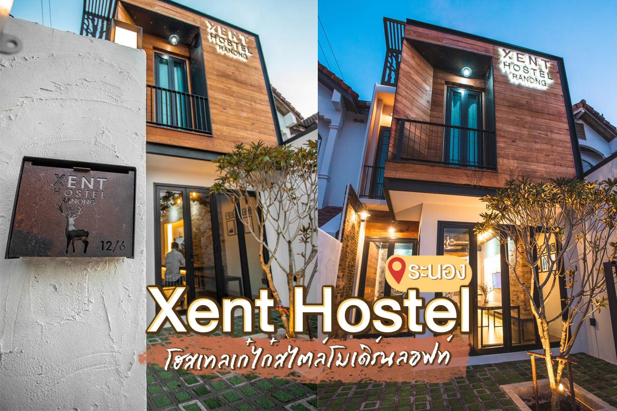 Xent Hostel Ranong โฮสเทลเก๋ไก๋สไตล์โมเดิร์นลอฟท์ในระนอง