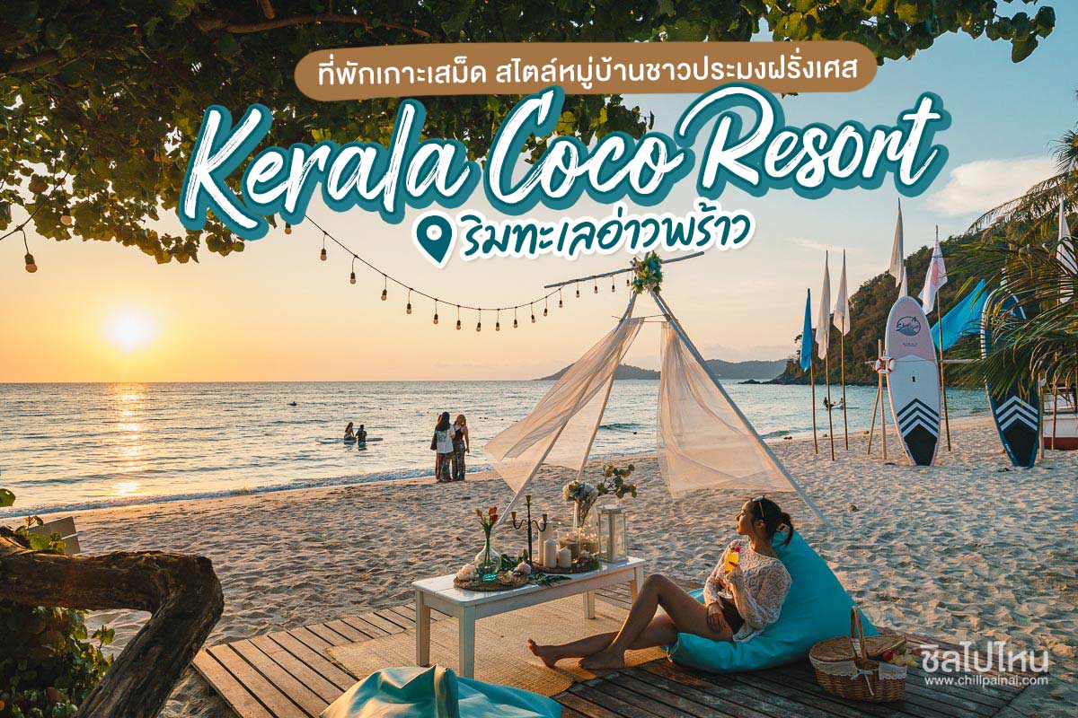 Kerala Coco Resort ที่พักเกาะเสม็ดสไตล์หมู่บ้านชาวประมงฝรั่งเศส ริมทะเลอ่าวพร้าว