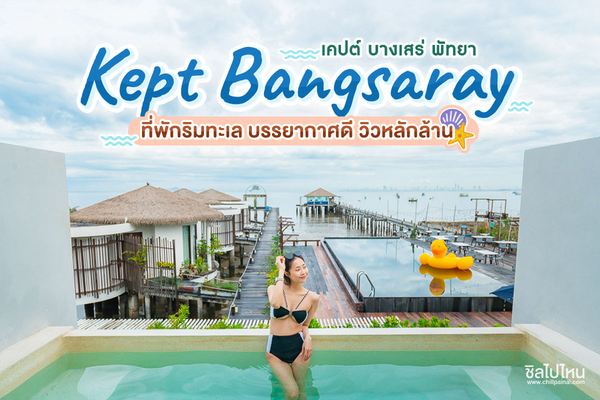 Kept Bangsaray Hotel Pattaya (เคปต์ บางเสร่ พัทยา) ที่พักริมทะเล บรรยากาศดี วิวหลักล้าน