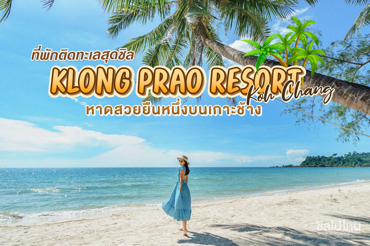 Klong Prao Resort Koh Chang ที่พักติดทะเลสุดชิล หาดสวยยืนหนึ่งบนเกาะช้าง -  ชิลไปไหน