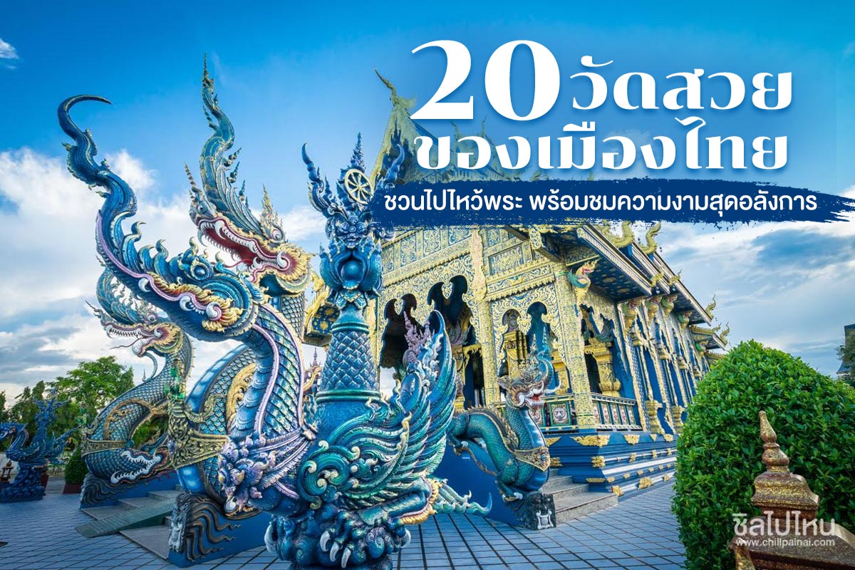 20 วัดสวยของเมืองไทย ชวนไปไหว้พระ พร้อมชมความงามสุดอลังการ