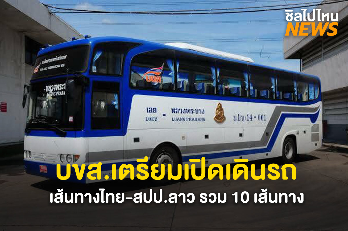 บขส.เตรียมเปิดเดินรถเส้นทางไทย-สปป.ลาว รวม 10 เส้นทาง เริ่ม 15 มิถุนายนนี้