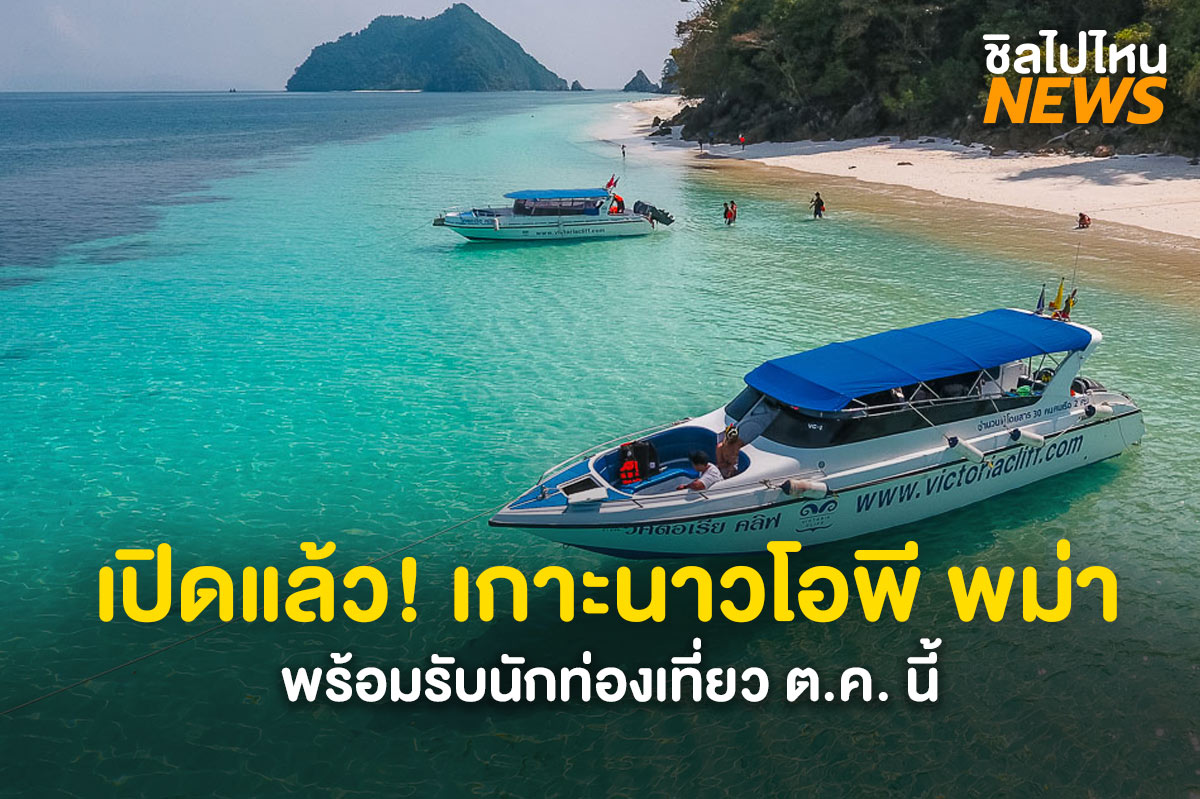 เปิดแล้ว! เกาะนาวโอพี พม่าพร้อมรับนักท่องเที่ยว ต.ค. นี้ จองได้เลยที่งานไทยเที่ยวไทย 1-4 ก.ย. นี้ 