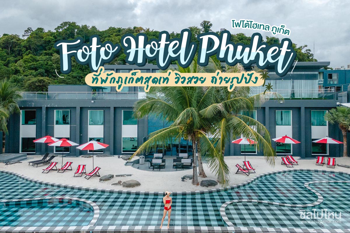 Foto Hotel Phuket (โฟโต้โฮเทล ภูเก็ต) ที่พักภูเก็ตสุดเท่ วิวสวย ถ่ายรูปปัง - ชิลไปไหน