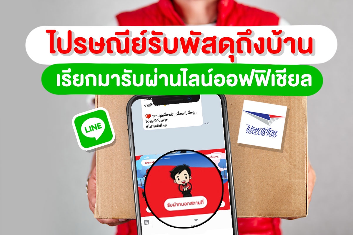 ไปรษณีย์ไทย มีบริการ 'รับพัสดุถึงบ้าน' เรียกง่ายๆ ผ่านไลน์ออฟฟิเชียล