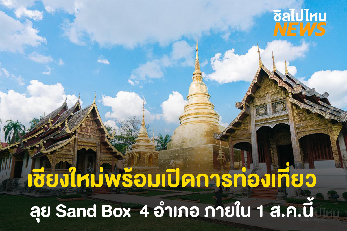 เชียงใหม่พร้อมเปิดการท่องเที่ยว ลุย Sand Box  4 อำเภอ ภายใน 1 ส.ค.นี้