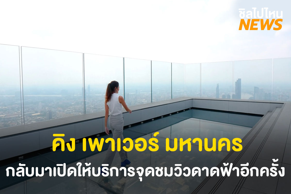 คิง เพาเวอร์ มหานคร กลับมาเปิดให้บริการมหานคร สกายวอล์ค จุดชมวิวดาดฟ้าที่สูงที่สุดในประเทศไทยอีกครั้ง