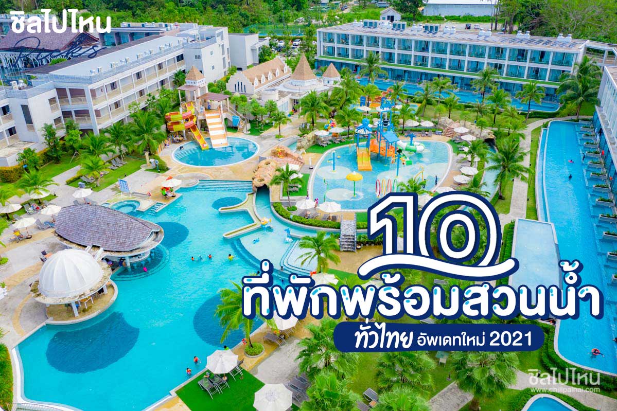 10 ที่พักพร้อมสวนน้ำทั่วไทย เย็นฉ่ำสุดๆ อัพเดทใหม่ 2021 - ชิลไปไหน
