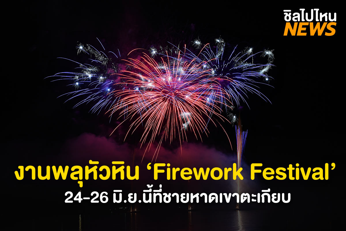 งานพลุหัวหิน Firework Festival @ Hua Hin 2022 วันที่ 24-26 มิ.ย.นี้ ที่ชายหาดเขาตะเกียบ