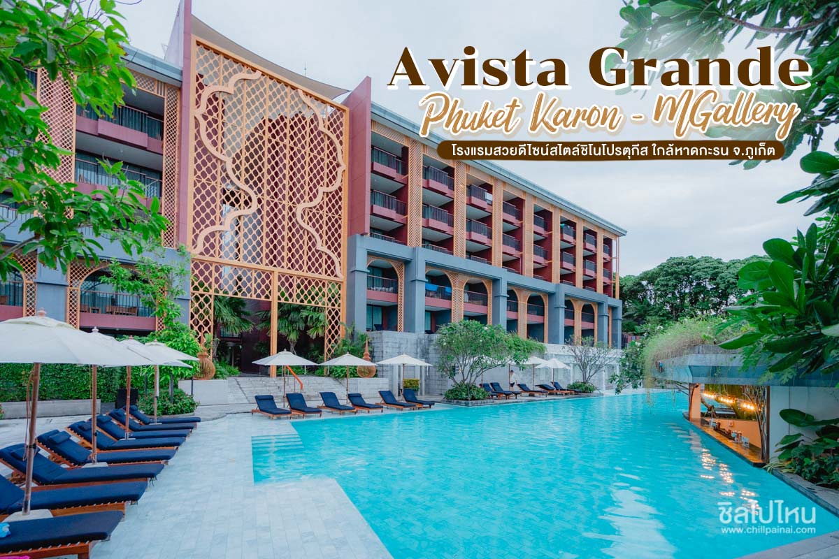 Avista Grande Phuket Karon - MGallery (อวิสต้า แกรนด์ ภูเก็ต กะรน - เอ็มแกลเลอรี่)
