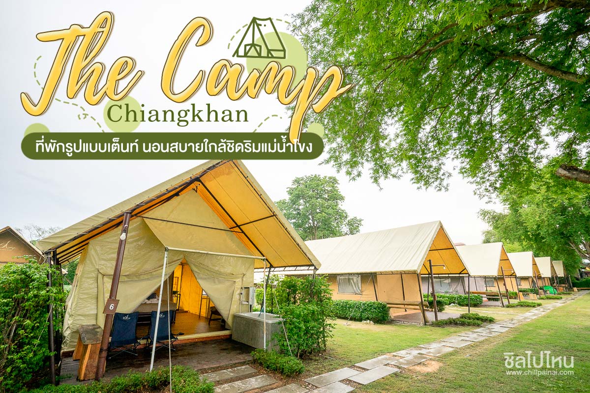 The Camp Chiangkhan ที่พักรูปแบบเต็นท์ นอนสบายใกล้ชิดริมแม่น้ำโขง - ชิลไปไหน