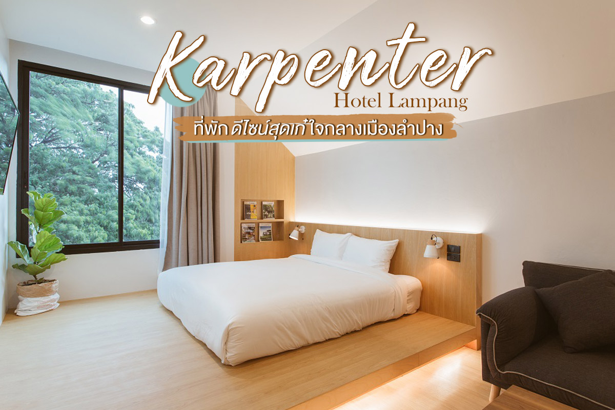 Karpenter Hotel Lampang ที่พักดีไซน์สุดเก๋ใจกลางเมืองลำปาง - ชิลไปไหน
