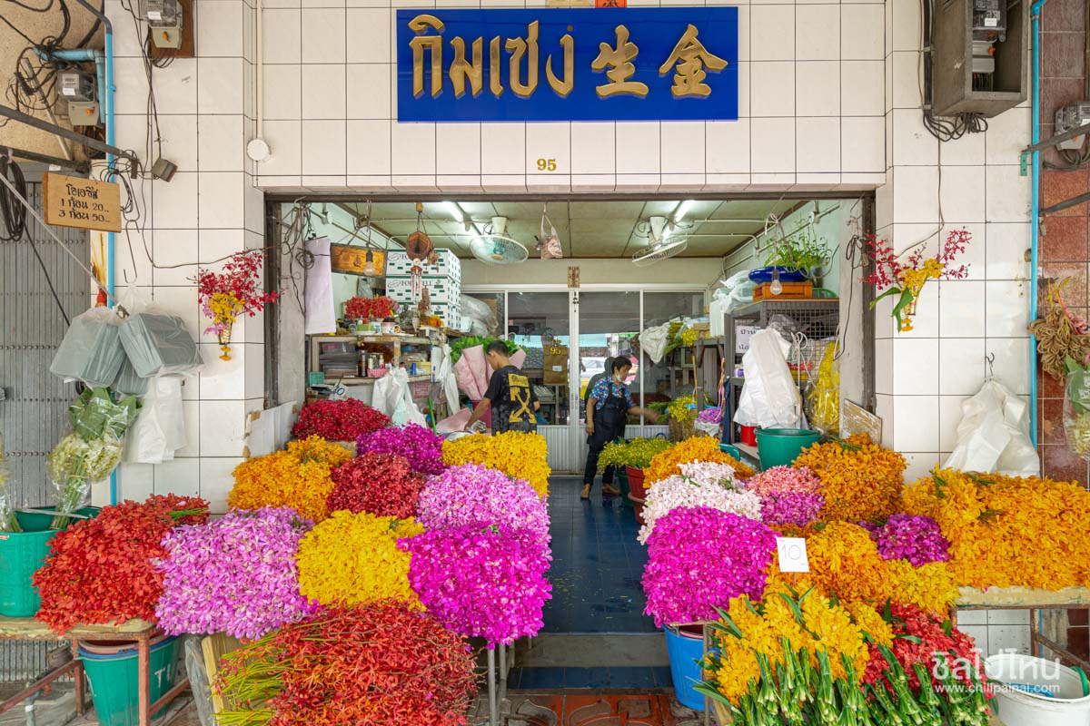 กิมเซง - ร้านดอกไม้ปากคลองตลาด