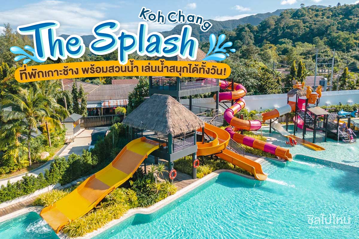 The Splash Koh Chang ที่พักเกาะช้างพร้อมสวนน้ำ เล่นน้ำสนุกได้ทั้งวัน! - ชิลไปไหน