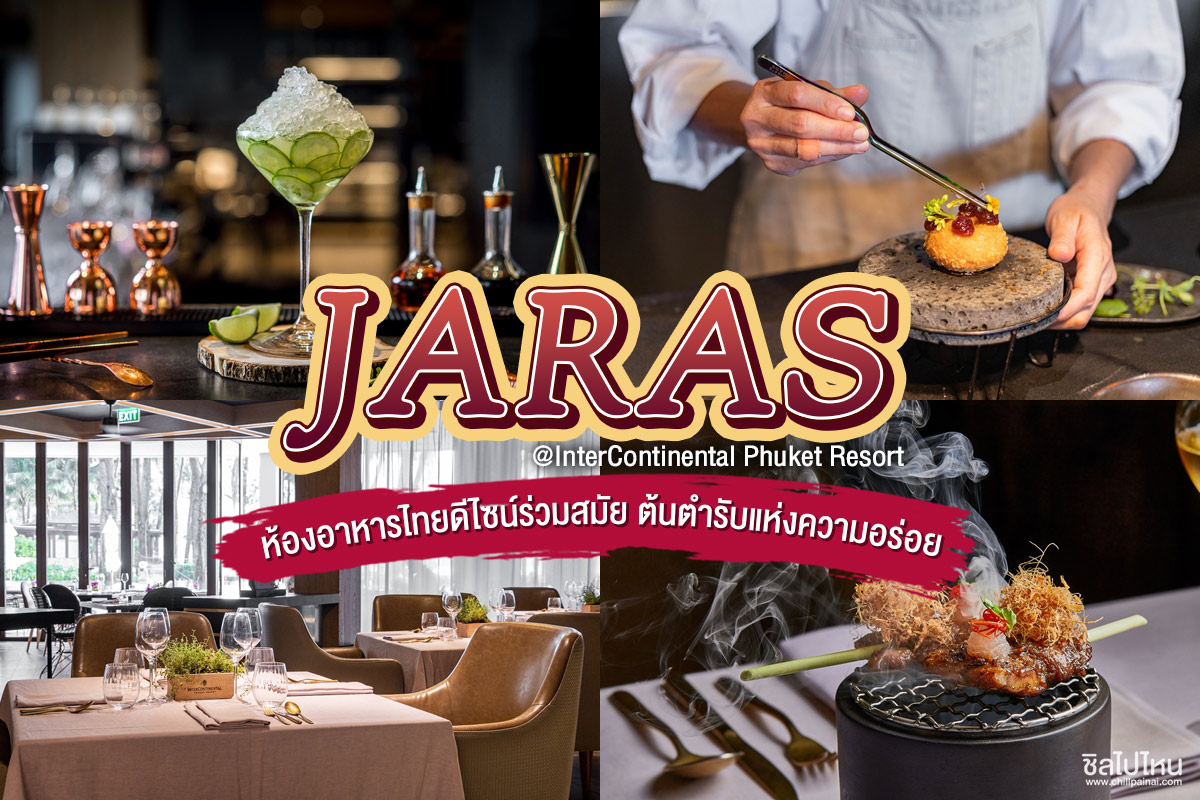JARAS ห้องอาหารไทยดีไซน์ร่วมสมัย ต้นตำรับแห่งความอร่อย @InterContinental Phuket Resort