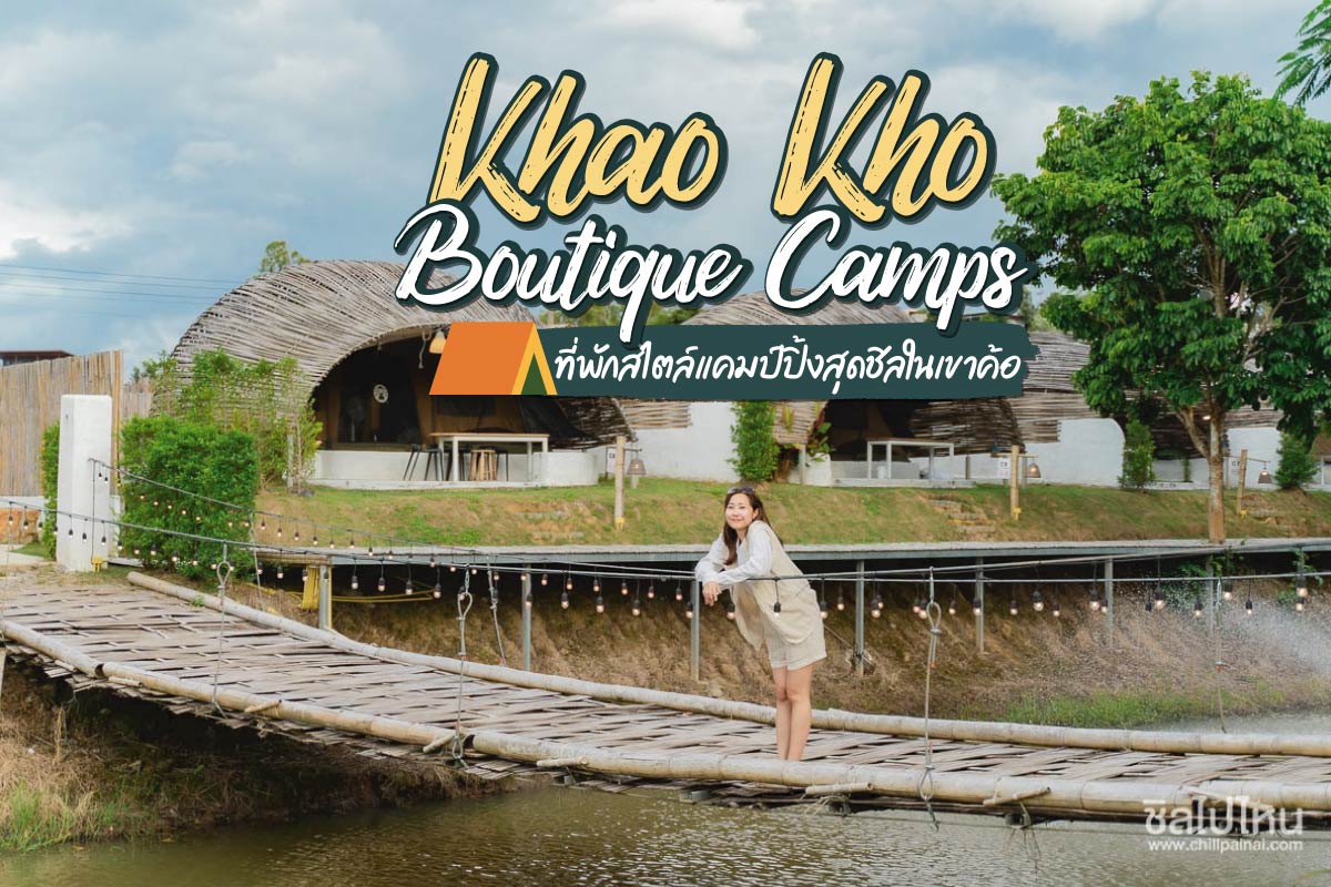 Khao Kho Boutique Camps (เขาค้อ บูทีค แคมป์)